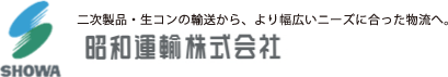 二次製品・生コンの輸送から、より幅広いニーズに合った物流へ。　昭和運輸株式会社