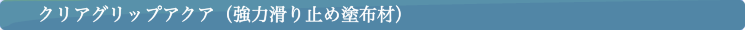 クリアグリップアクア(強力滑り止め材)