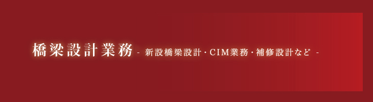 橋梁設計業務-新設橋梁設計・CIM業務・補修設計など-