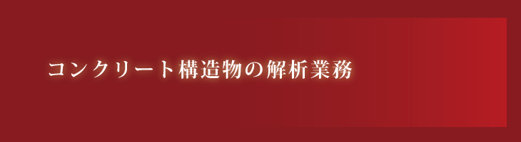 コンクリート構造物の解析業務