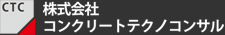 株式会社コンクリートテクノコンサル