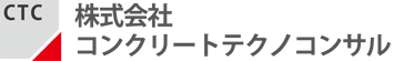 株式会社コンクリートテクノコンサル