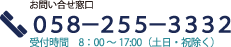 お問い合せ窓口　058-255-3332　受付時間　8：00～17：00（土日・祝を除く）