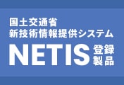 NETIS登録情報