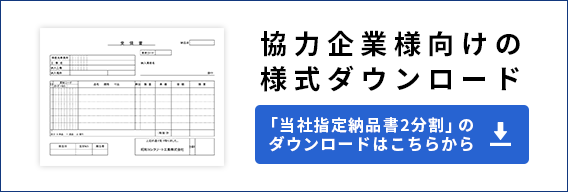 協力企業様向けの様式ダウンロード