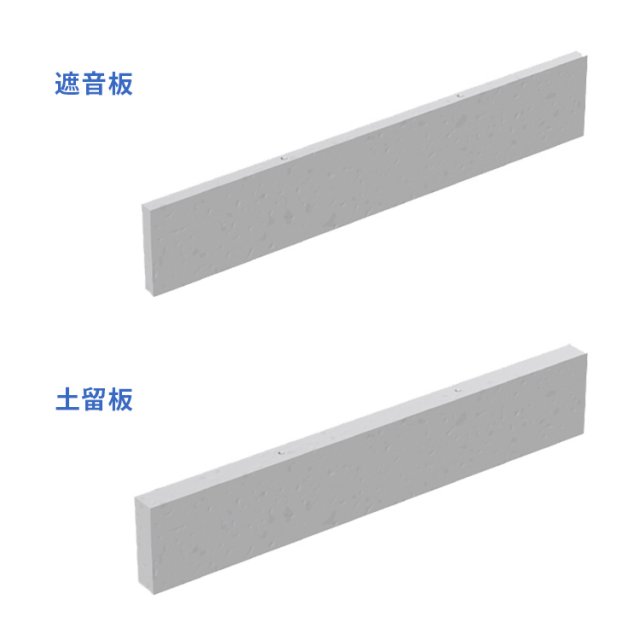 遮音板・土留板 | スラブ・板