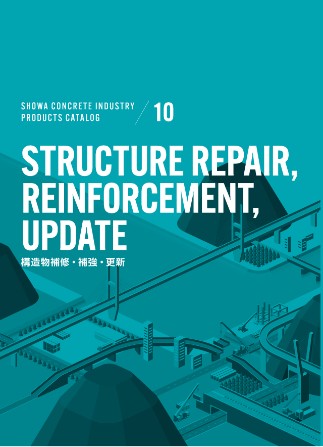 構造物補修・補強・更新