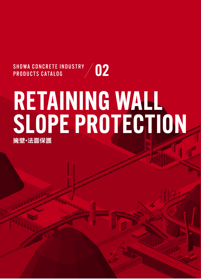 擁壁・法面保護