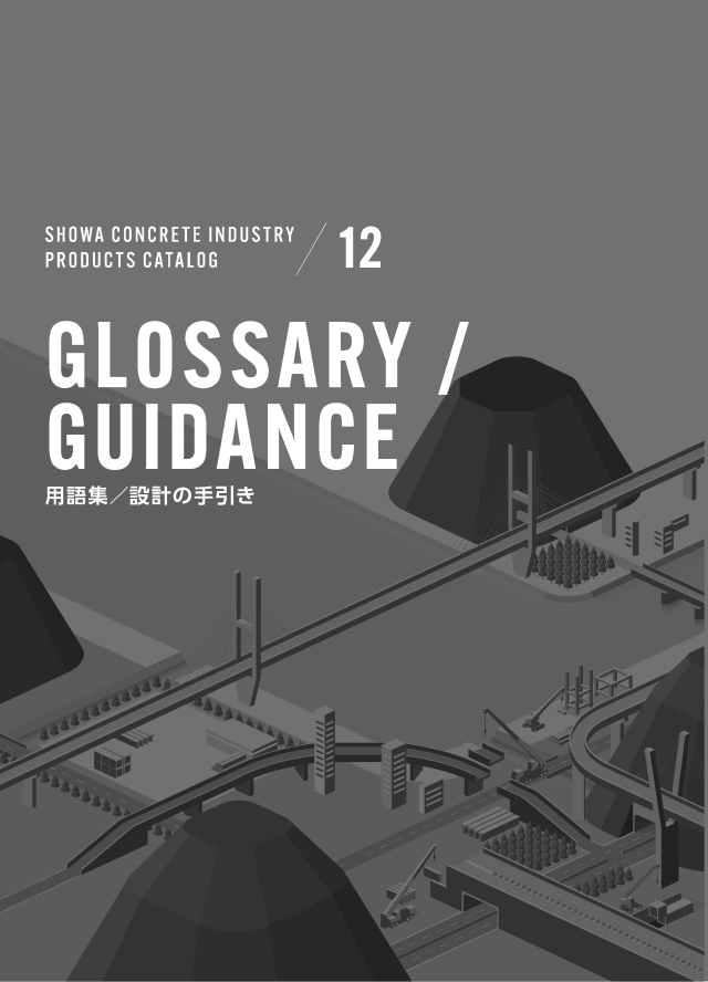 用語集・設計の手引き