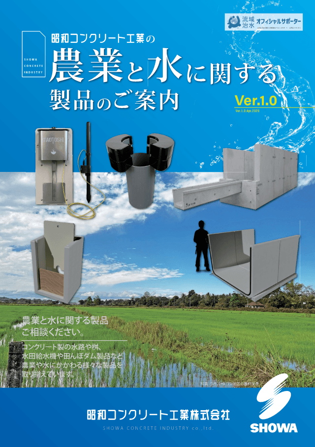 農業と水に関する製品のご案内