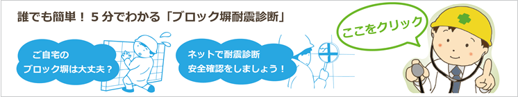 誰でも簡単！5分でわかる「ブロック塀耐震診断」/ご自宅の/ブロック塀は大丈夫？/ネットで耐震診断/安全確認をしましょう！/ここをクリック