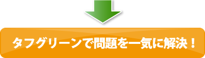 タフグリーンで問題を一気に解決！