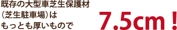 既存の大型車芝生保護材（芝生駐車場）はもっとも厚いもので 7.5cm !