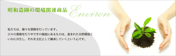 昭和造園の環境関連商品/Environ