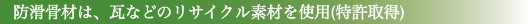 防滑骨材は瓦などのリサイクル素材を使用