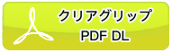 クリアグリップPDF