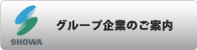 グループ企業のご案内