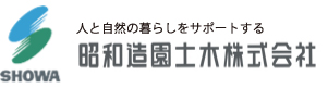 植栽工事/外構工事の設計・施工・コンサルティングの昭和造園土木株式会社